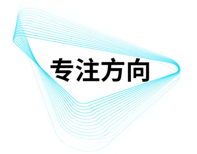 专注⽅向