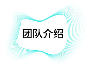 团队介绍